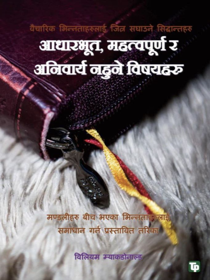 आधारभूत,महत्वपूर्ण र अनिवार्य नहुने विषयहरु