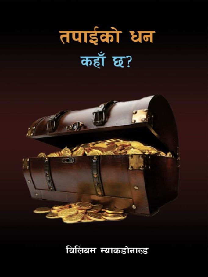 तपाईंको धन कहाँ छ?