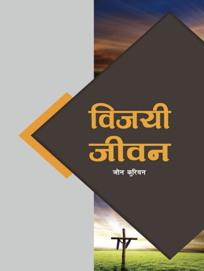 विजयी जीवन