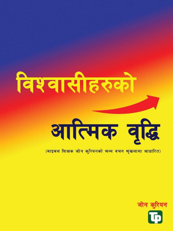 विश्वासीहरुको आत्मिक वृद्धि