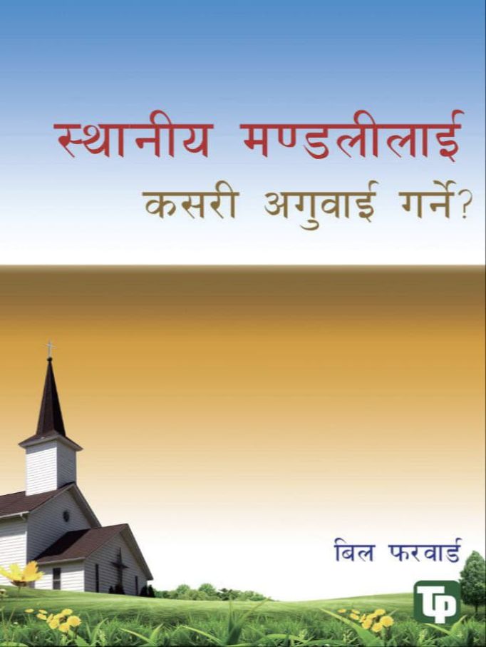 स्थानीय मण्डलीलाई कसरी अगुवाई गर्ने?